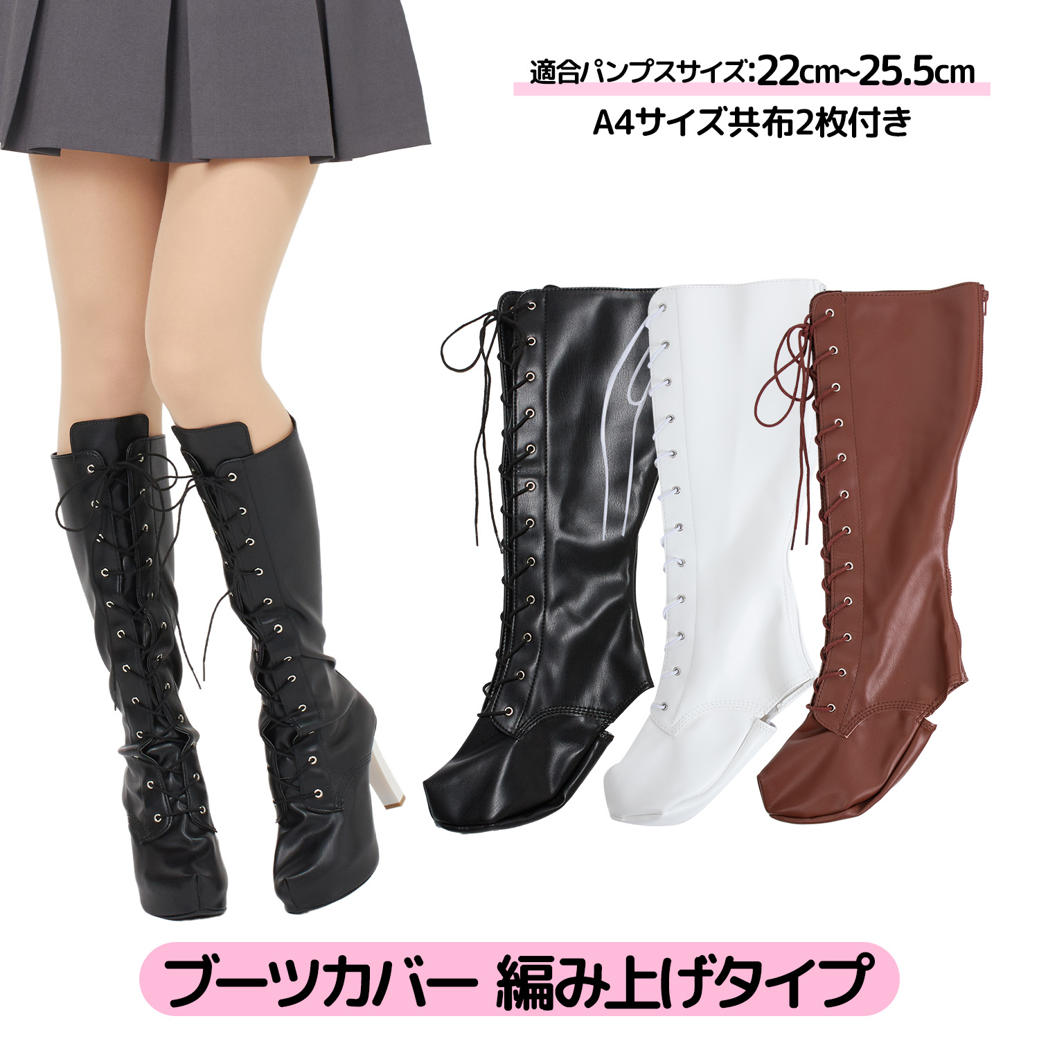 楽天市場】ブーツカバー 編み上げ コスプレ撮影用 フリーサイズ 全3色