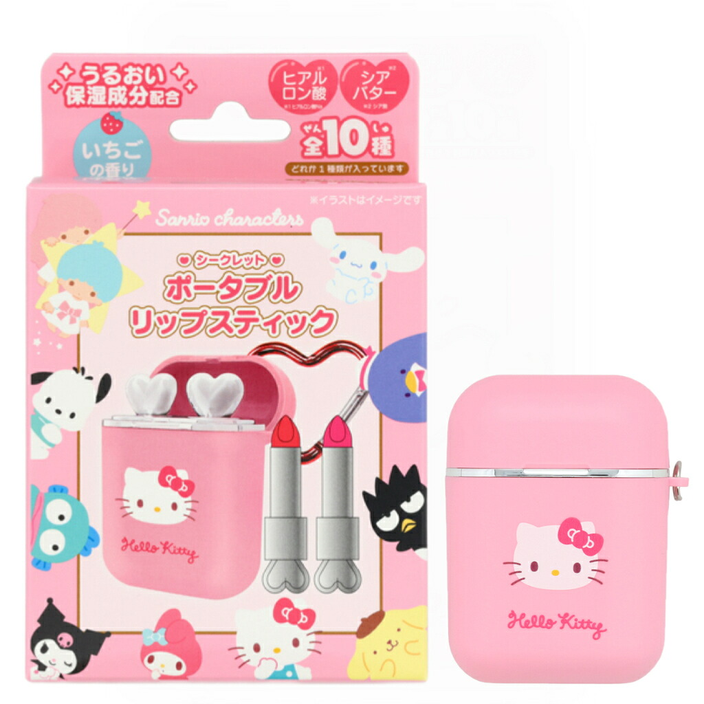 シークレットポータブルリップスティック サンリオ コスメ雑貨 サンリオキャラクターズ コレクション雑貨 リップスティック