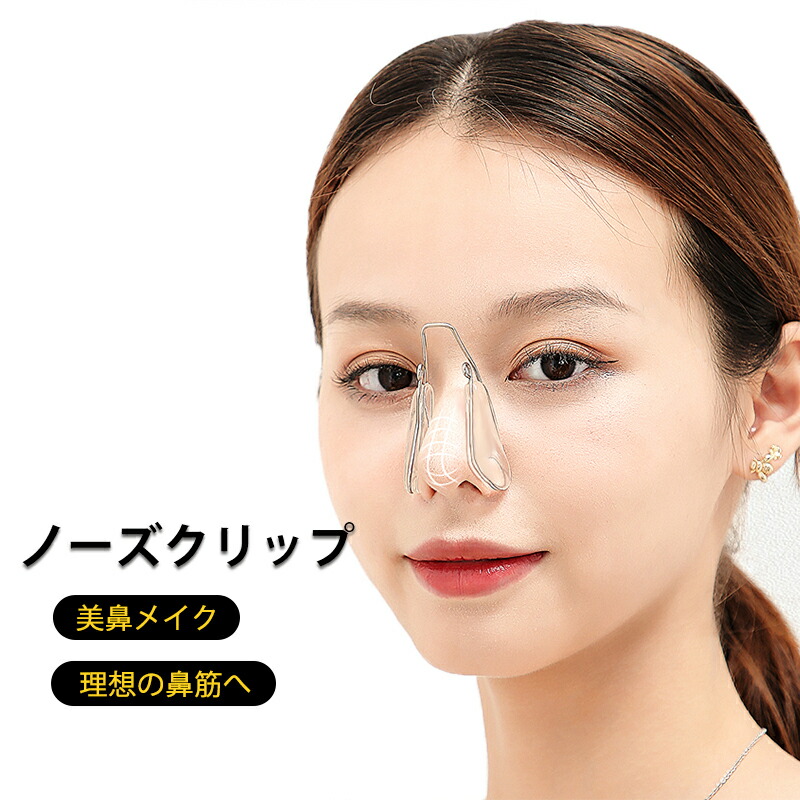 楽天市場 ノーズクリップ 鼻筋補正 Hc 1101 送料無料 ノーズメイククリップ 鼻高く 美鼻 プチ 鼻筋 団子鼻 ブタ鼻 小鼻 補正 器具 高くする 鼻プチ Gapou Online