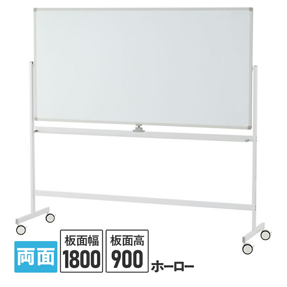 楽天市場】ホワイトボードII 1800×900 両面 キャスター付 楽天市場】ホワイトボードII 1800×900 両面 キャスター付