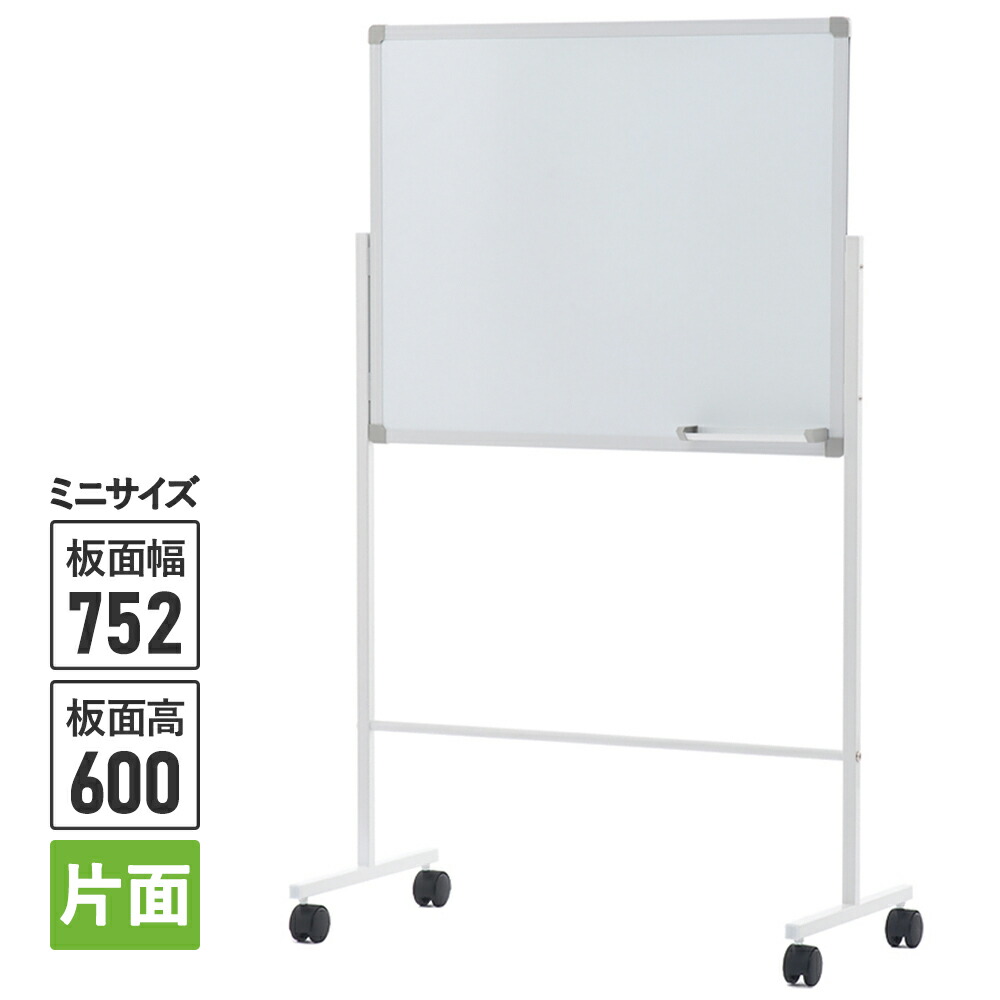 ミニサイズホワイトボード 片面 キャスター付 ホワイト Z-SHSWB-7560WH【事業所様お届け 限定商品】