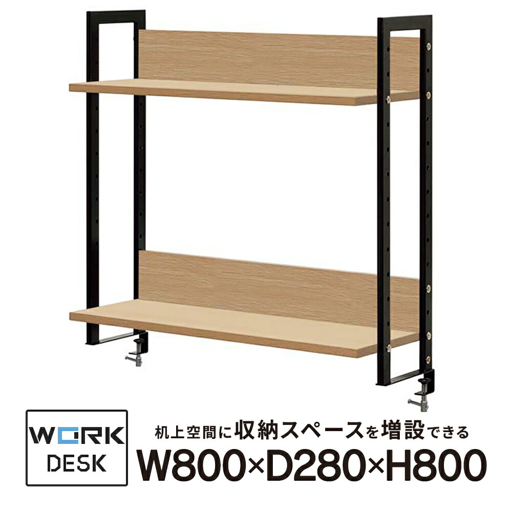 ■在庫限り ワークデスクII 上置ハイシェルフ W800 ナチュラル 木製 机上棚 本棚 ラック オフィスデスク 拡張機能 GZUSRH2-800NA【事業所様限定商品】