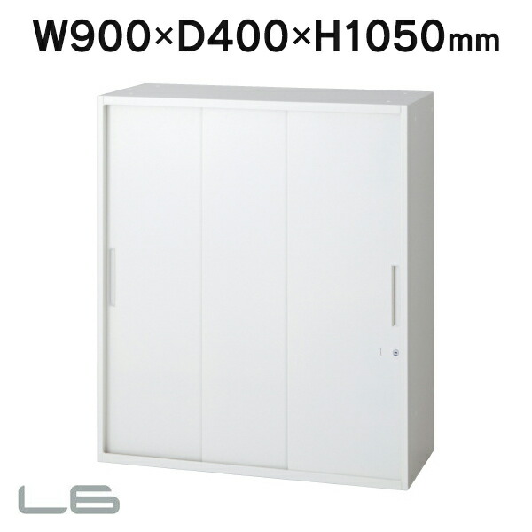 設置迄 奥行400 スチール保管庫 3枚引違い保管庫 L6-A105SS W4 ホワイト W900×H1050