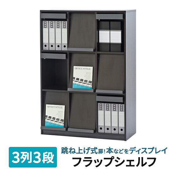 フラップシェルフII 3段3列 幽々たるII RFFLPS2-33DB2 見せびらかす仕合わせ マガジンラック 書物棚 格好のいい 書物棚 納める ブックシェルフ【商行為所様お届け 制限事項商いもの】\u003cBR\u003e キャビネット・シェルフ-インテリア・寝具・収納-オフィス収納