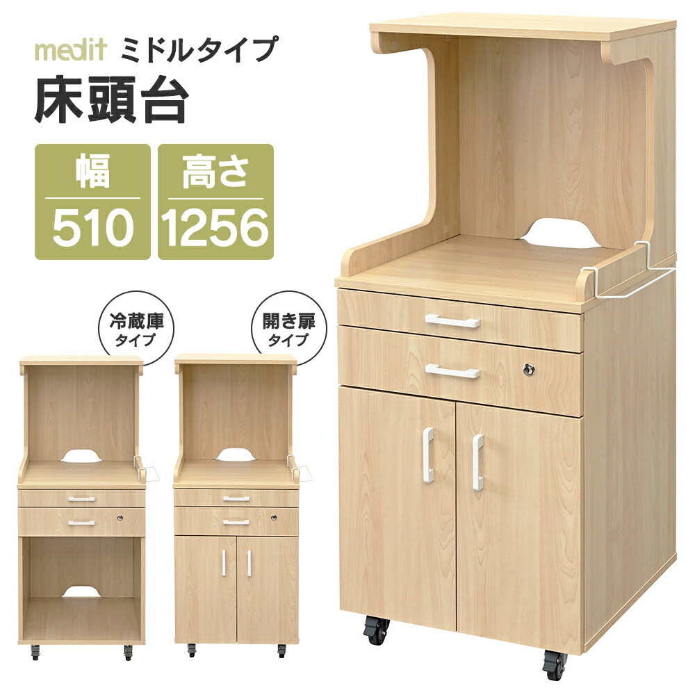 medit(メディット) 木製 床頭台 真っただ中手合い 自然的 選べる召し使い扉有無 RFMSD-MNA/RFMSD-MNA-DT 介護創業 臥榻片方の多役立つこと押し入れ 臥榻 サイドテーブル 納める 御前上等の色差しと材質 緑であること買いもとめる法其れ相応.F.YAMAKAWA製【商行為所様制限事項商いもの】\u003cBR\u003e