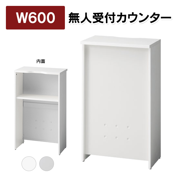 楽天市場】受付カウンター 無人受付カウンター SHRC-600WH/SHRC-600NA