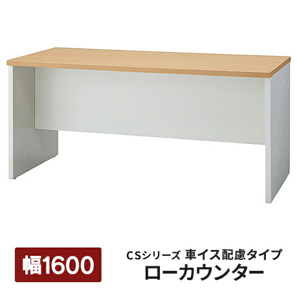 楽天市場】【組立設置迄】 CSカウンターII ローカウンター 受付
