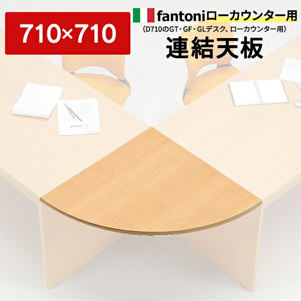 Garage fantoni かかわり合い天板90度型【肌理】W710×D710粍 Ｌ型 カウンタ事務机 受け付けカウンタ 執務室調度品 ガラージ GF-97RT 410085 \u003cBR\u003e