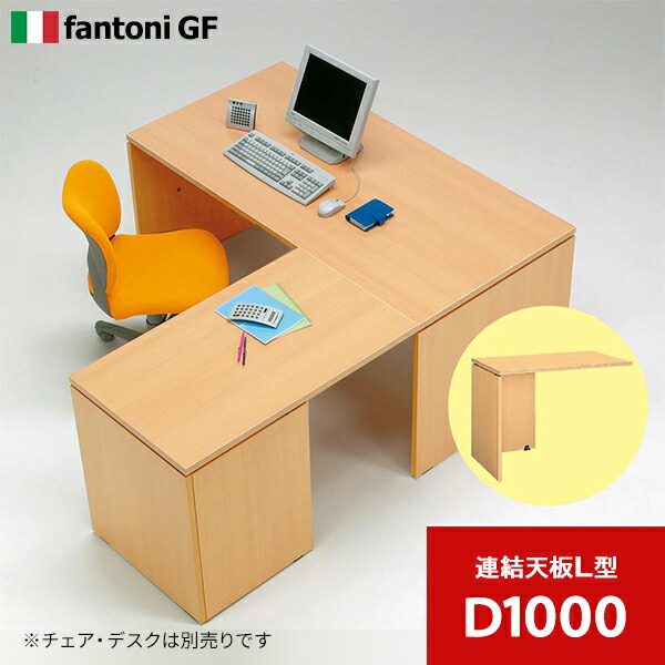 Garage fantoni GFデスク用 連結天板L型 D1000タイプ 木目 GF-106L 410015 オフィス家具 パソコンデスク ワークデスク イタリア製