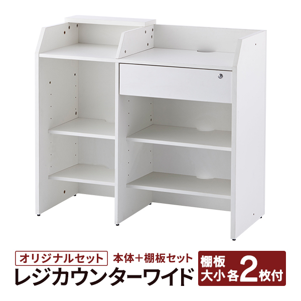 楽天市場】消毒・水拭きOK！ レジカウンター ワイド用【純正追加棚板