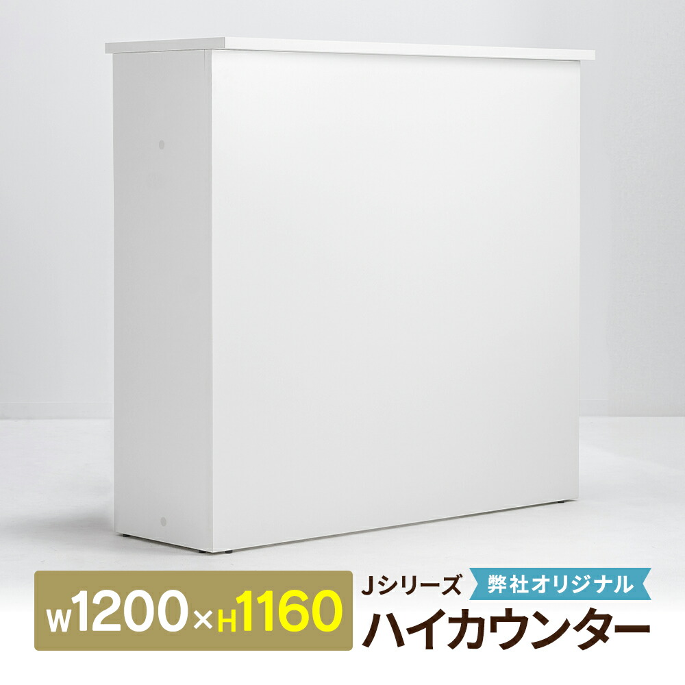 目あたらしい W1200・H1160粍 受け付け御機嫌カウンタ 白いこと 封じこめる電気容量のある受け付けカウンタとしても当て嵌める能力のある RFHC-1200-H1160WH【商行為所様お届け 制限事項商いもの】