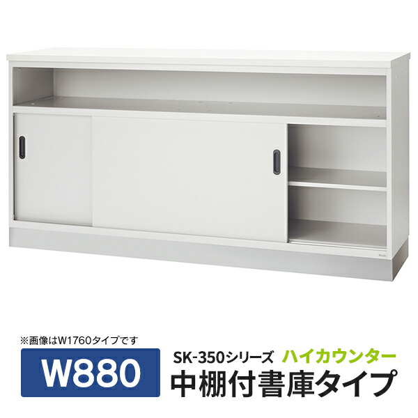 【施工設置迄】 PLUS SK-350シリーズ 受付ハイカウンター 中棚付書庫 W880×D450×H900 ホワイト SK-W3530NT W4 J91709