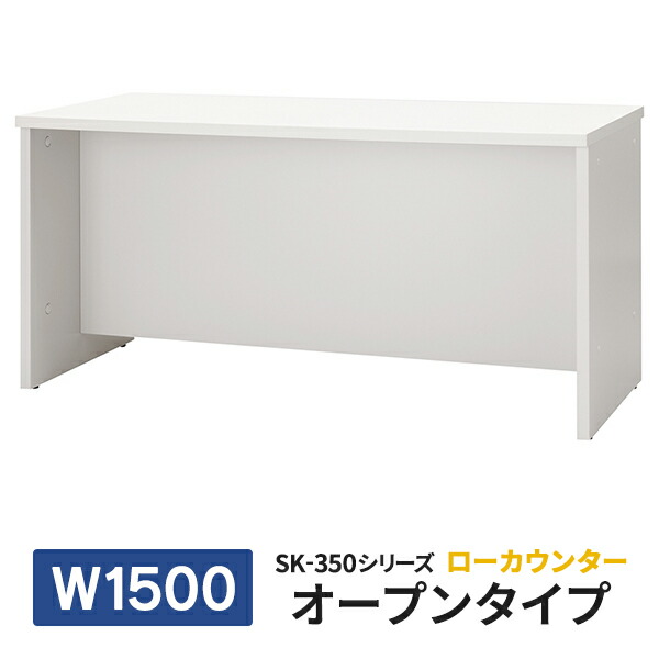 【施工設置迄】 PLUS SK-350シリーズ 受付ローカウンター オープン型 W1500×D600×H720 ホワイト SK-W3556 W4 J91711
