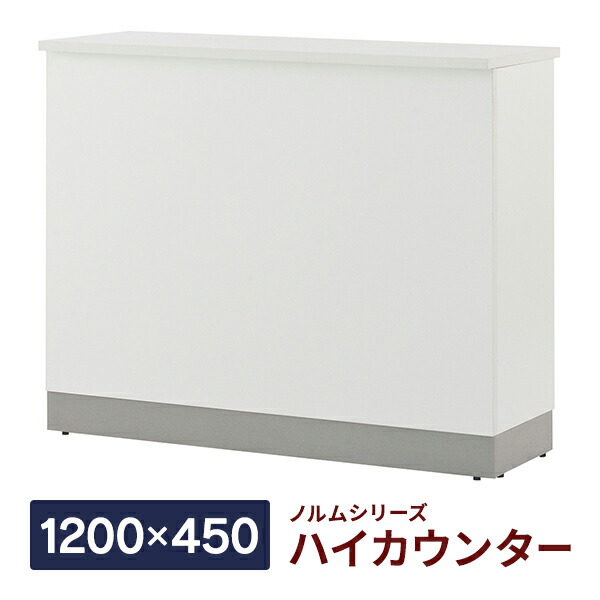 楽天市場】ノルム ローカウンターII ホワイト W1500×D600×H700mm 受付