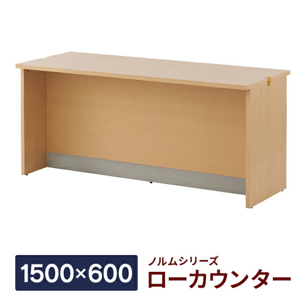 楽天市場 ノルム ローカウンターii ナチュラル W1500 D600 H700mm 木製 受付カウンター 業務用 クリニック 対面式カウンターデスク おしゃれ Z Shlc 1500na2 アール エフ ヤマカワ 事業所様お届け 限定商品 ムラカミビジネス 特選工房