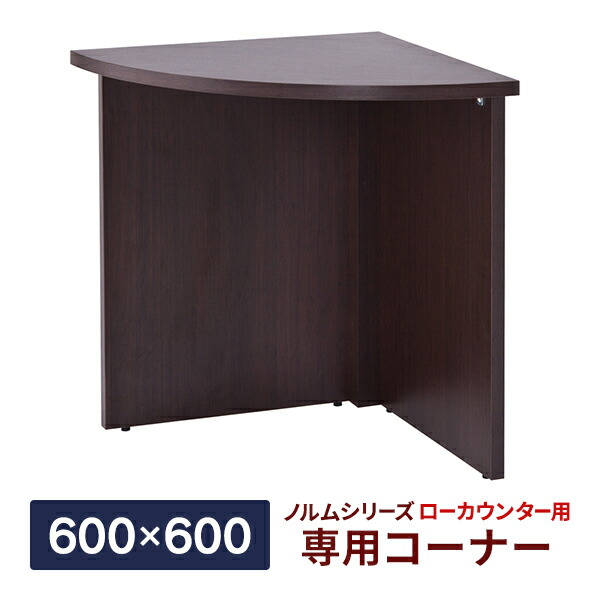 楽天市場 ノルム ローカウンター専用コーナー ダーク W600 D600 H700mm 木製 受付カウンター おしゃれ オフィス クリニック 店舗 事務室 Z Shlc Cnd 事業所様お届け 限定商品 ムラカミビジネス 特選工房