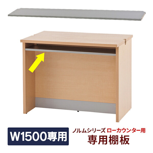 楽天市場】ノルム ローカウンターII W900専用棚板 各色共有グレー 木製