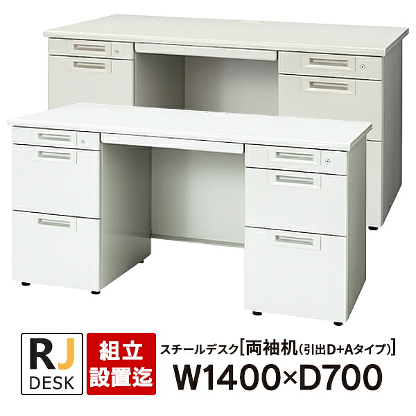 只今面倒な【組立・設置迄】 両袖机 RJデスクII プラス W1400&times;D700 ホワイト＆エルグレー RJ-147D-33 WH LGY 事務机 日本製｜ムラカミビジネス　特選工房