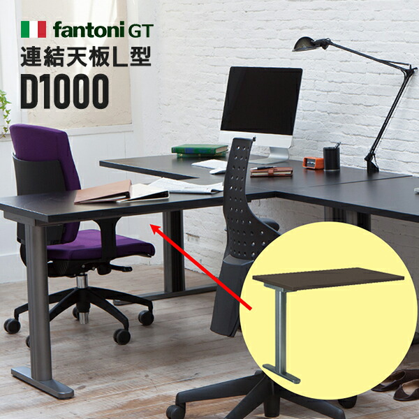 Garage fantoni GTデスク L字型用連結デスク D1000タイプ 黒 T字脚用 GT-106L 418373 パソコンデスク ワークデスク イタリア製