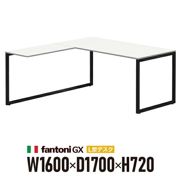 組立設置迄 Garage fantoni GX L字型デスク GX-1682L-LBK 白 ブラック脚 436529 W1600×D1700×H720mm 大型 高級 テーブル（イタリア製）