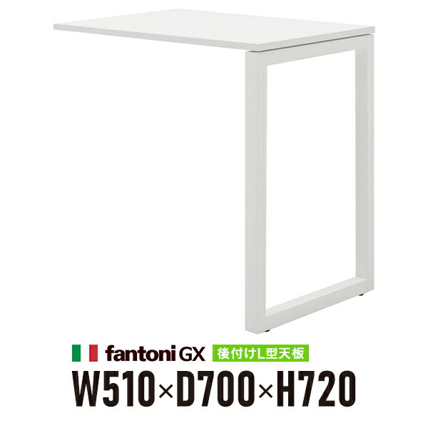 Garage fantoni GX 学習机用後後ばらい L字繋ぎ合わせる天板+脚 GX-075L 白 白いこと脚 436573 W510×D700×H720粍 飛び切り マイコン学習机 細工物学習机 イタリア製\u003cBR\u003e