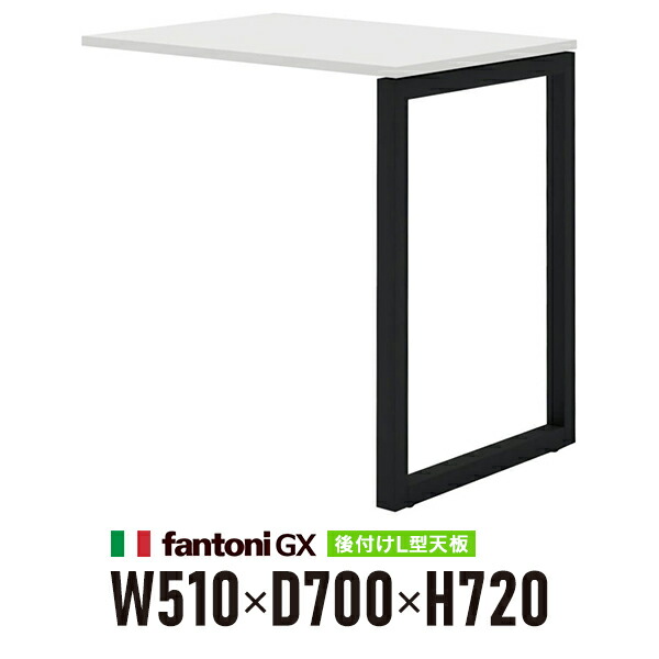 Garage fantoni GX 学習机用後後ばらい L字繋ぎ合わせる天板+脚 GX-075LBK 白 黒いこと脚 436578 W510×D700×H720粍 飛び切り マイコン学習机 細工物学習机 イタリア製\u003cBR\u003e