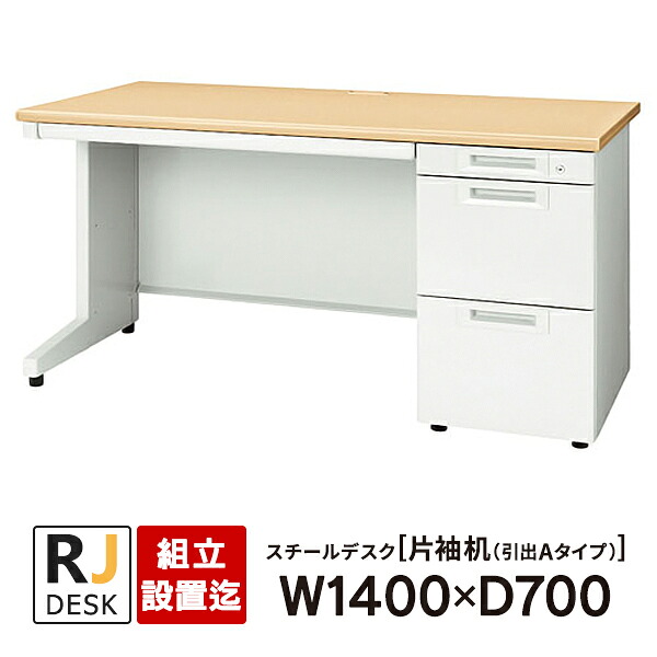 【組立・設置迄】 片袖机 RJデスクII プラス W1400&times;D700 引出しAタイプ 3段 天板：ホワイトメープル RJ-147A-3 WM 事務机 日本製｜ムラカミビジネス　特選工房