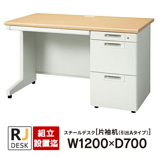 楽天市場】【組立・設置迄】 片袖机 RJデスクII プラス W1200×D700