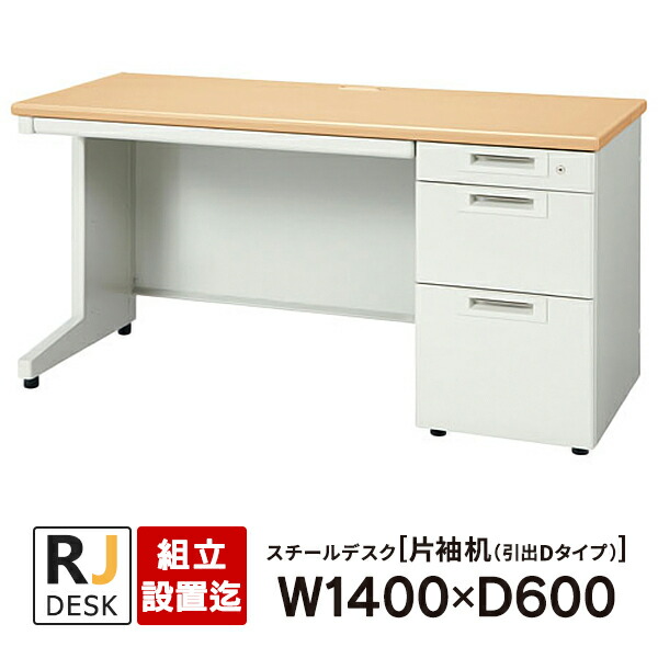 楽天市場】【組立・設置迄】 片袖机 RJデスクII プラス W1200×D700