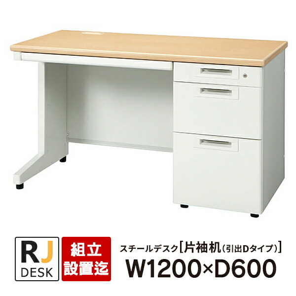楽天市場】【組立・設置迄】 片袖机 RJデスクII プラス W1200×D700