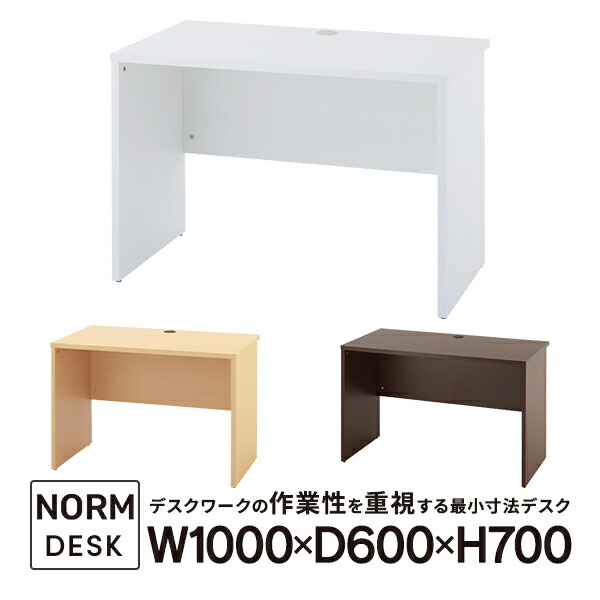 ノルム 木製デスクII 幅1000×奥行600mm ホワイト/ナチュラル/ダーク Z-RFPLD-1060 平机 シンプルワークデスク 学習机にも【事業所様お届け 限定商品】