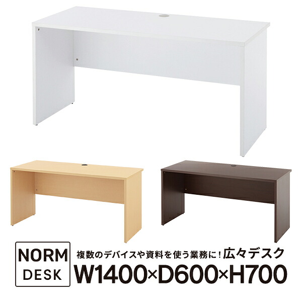 ノルム 木製デスクII 幅1400×奥行600mm ホワイト/ナチュラル/ダーク Z-RFPLD-1460 平机 シンプルワークデスク 学習机にも【事業所様お届け 限定商品】