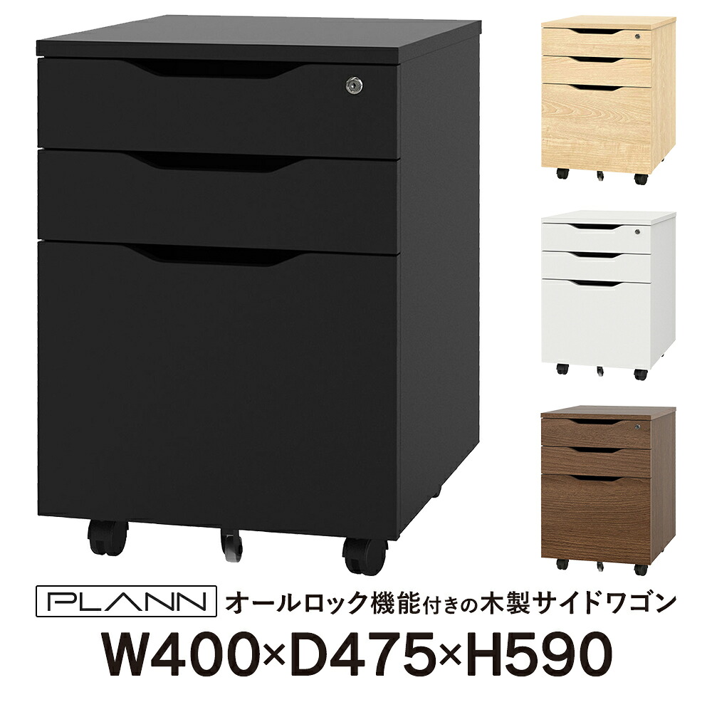 PLANN(プラン) インサイドワゴン W400×D475×H590 ナチュラル/ブラック/ホワイト/ウォルナット 4カラー展開 引出付きデスク オールロック機能 RFPCA【事業所様限定商品】