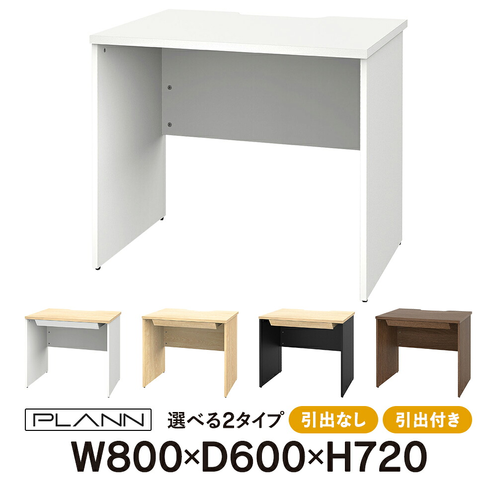 PLANN(プラン)木製デスク W800×D600×H720 [選べる2タイプ：引出なし・引出付き] ナチュラル/ブラック/ホワイト/ウォルナット 5カラー展開 配線切り欠き【事業所様限定商品】