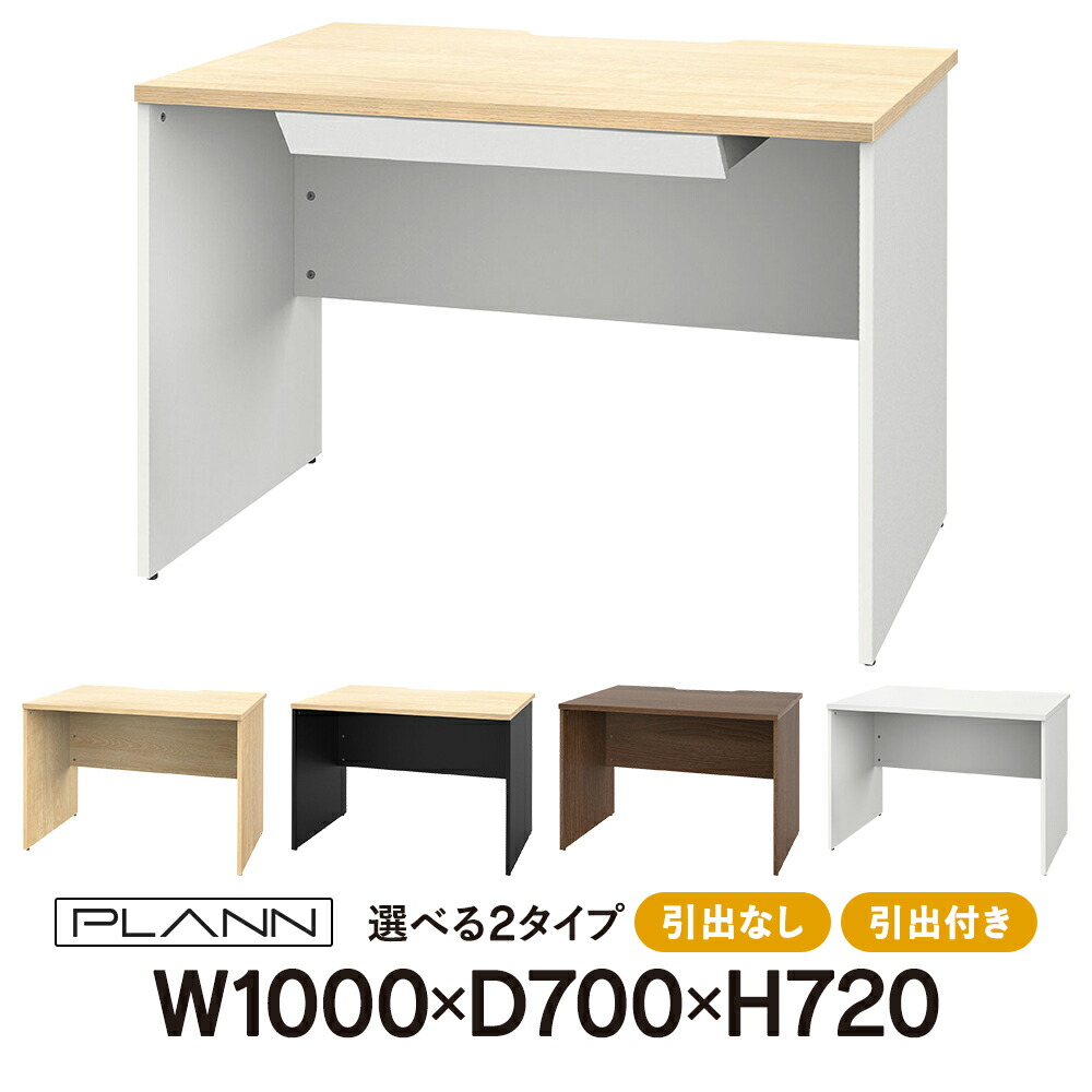 PLANN(腹積もり)木製学習机 W1000×D700×H720 [選べる2印字機：抽き出しなし・引出付き] 自然的/黒いこと/白いこと/ウォルナット 5色つや詳しく述べる 導線切り欠き【商行為所様押さえる商いもの】\u003cBR\u003e