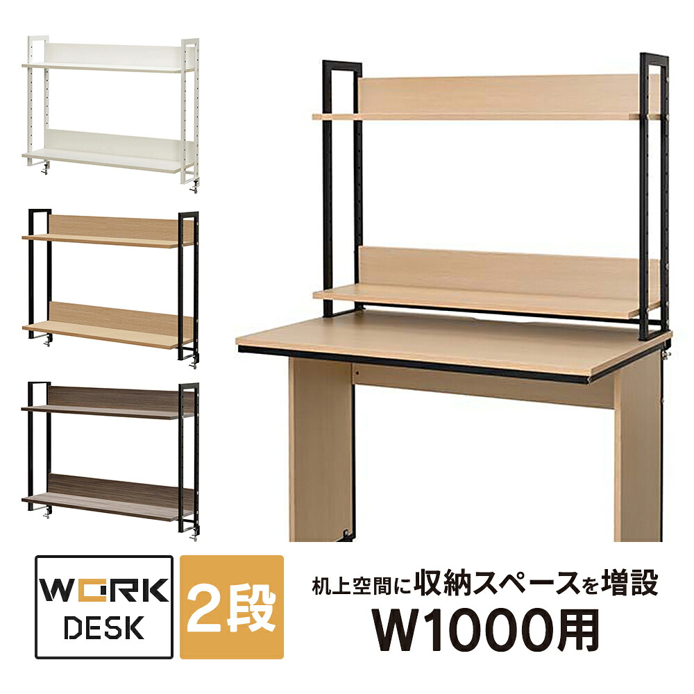 細工物学習机II 上置ハイシェルフ W1000用 白いこと/自然的/ウォルナット 木製 机上棚 書物棚 仕合わせ 事務所学習机 押しひろげる役立つこと GZUSRH2-1000WH/GZUSRH2-1000NA2/GZUSRH2-1000DM2【商行為所様押さえる商いもの】\u003cBR\u003e