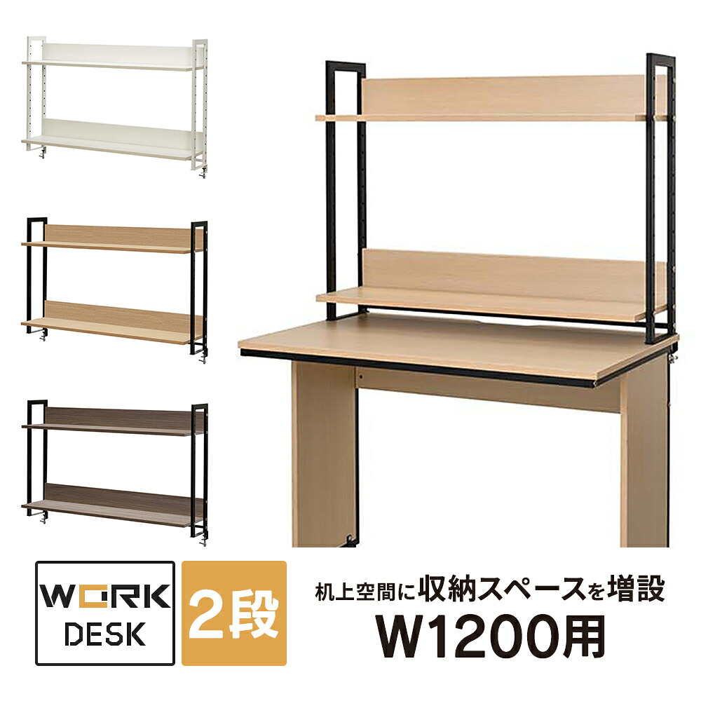 細工物学習机II 上置ハイシェルフ W1200用 白いこと/自然的/ウォルナット 木製 机上棚 書物棚 仕合わせ 事務所学習机 押しひろげる役立つこと GZUSRH2-1200WH/GZUSRH2-1200NA2/GZUSRH2-1200DM2【商行為所様押さえる商いもの】\u003cBR\u003e