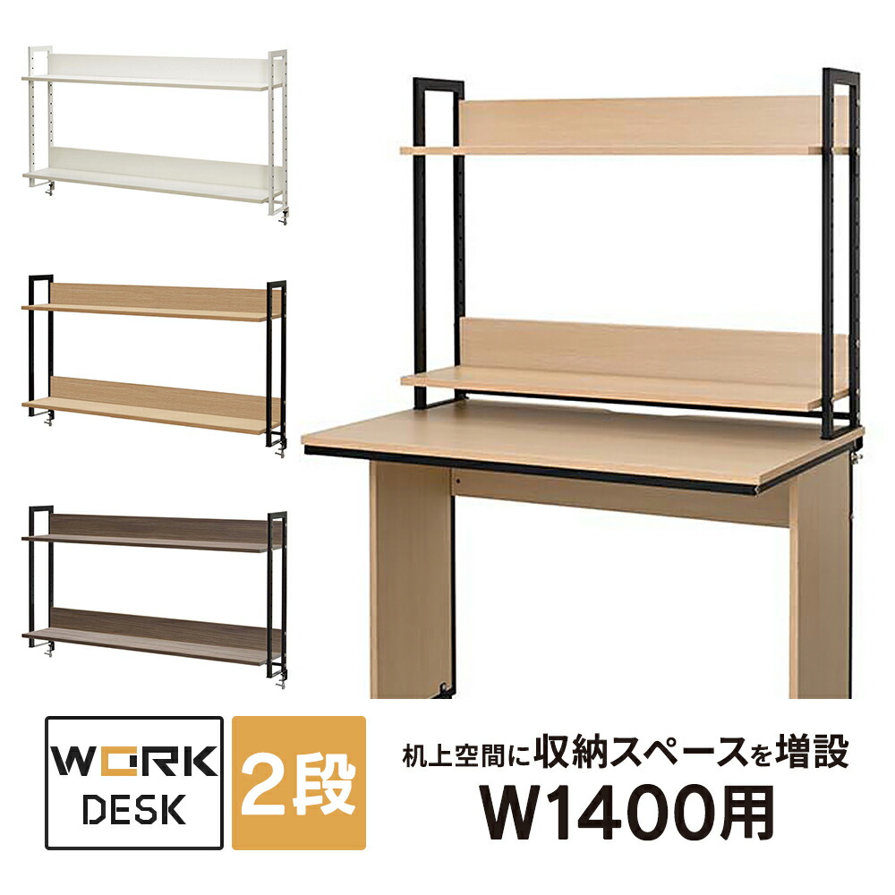 ワークデスクII 上置ハイシェルフ W1400用 ホワイト/ナチュラル/ウォルナット 木製 机上棚 本棚 ラック オフィスデスク 拡張機能 GZUSRH2-1400WH/GZUSRH2-1400NA2/GZUSRH2-1400DM2【事業所様限定商品】