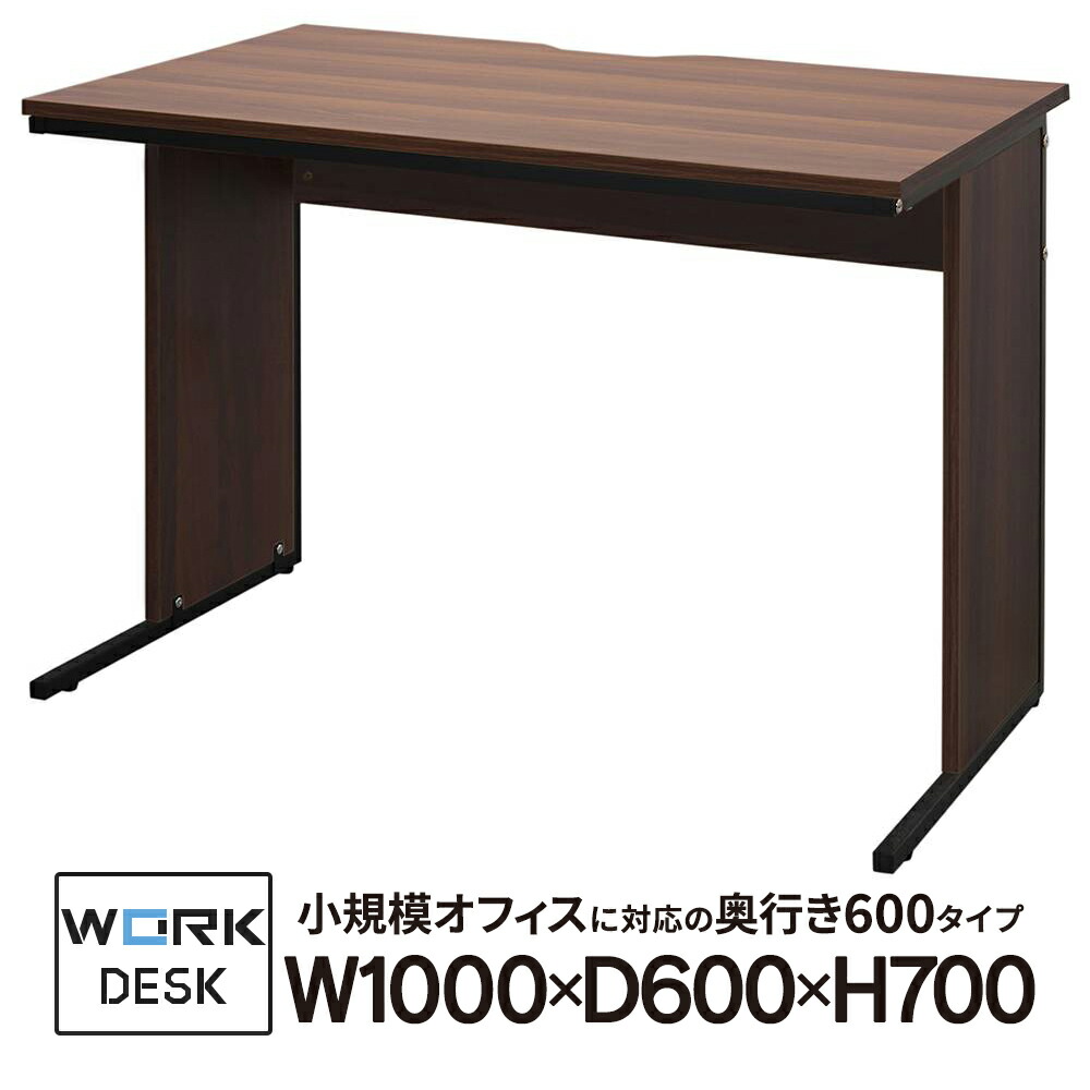 ■在庫限り ワークデスクII 平机 W1000×D600×H700 ウォルナット 機能的でシンプル オフィスデスク 木製 GZWD2-1060DM【事業所様限定商品】