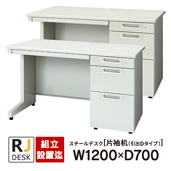 【組立・設置迄】 片袖机 RJデスクII プラス W1200×D700 引出しDタイプ 3段 ホワイト＆エルグレー RJ-127D-3 WH LGY 事務机 日本製