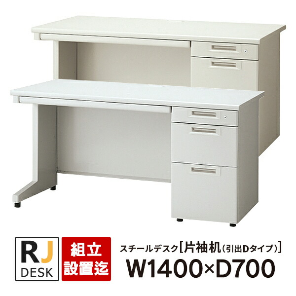 楽天市場】【組立・設置迄】 片袖机 RJデスクII プラス W1200×D700