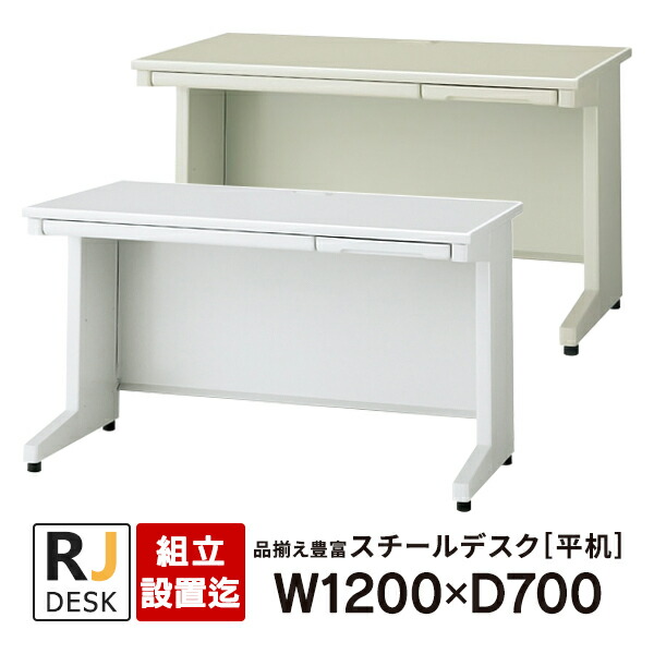 楽天市場】【組立・設置迄】 平机 RJデスクII プラス W1200×D700 天板 