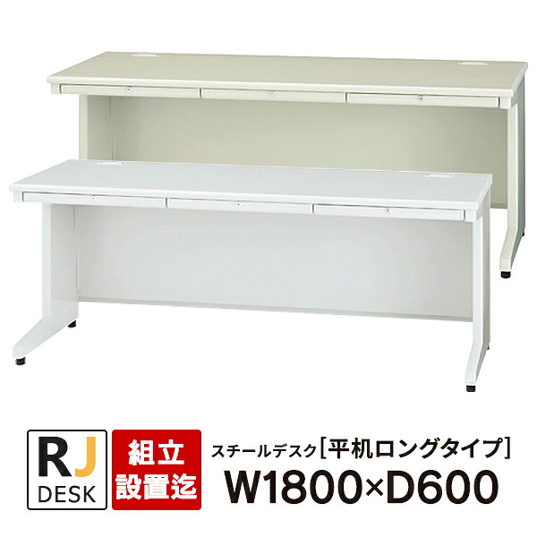 面倒な【組立・設置迄】 平机 RJデスクII プラス W1800×D600 ホワイト＆エルグレー RJ-186H WH LGY 事務机 日本製　耐荷重140Kg　 45,931円