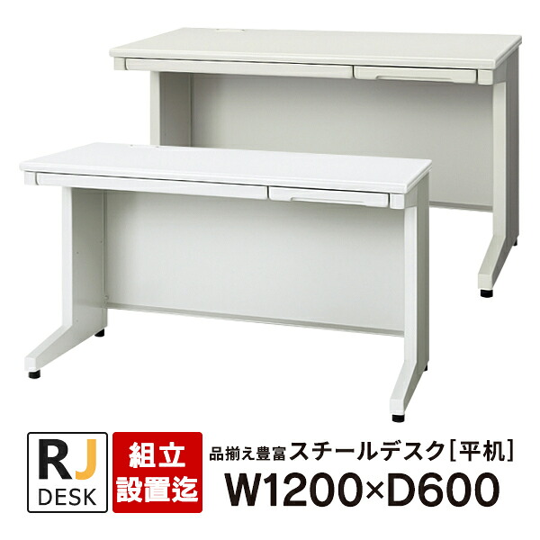 【組立・設置迄】 平机 RJデスクII プラス W1200×D600 ホワイト＆エルグレー RJ-126H WH LGY 事務机 日本製