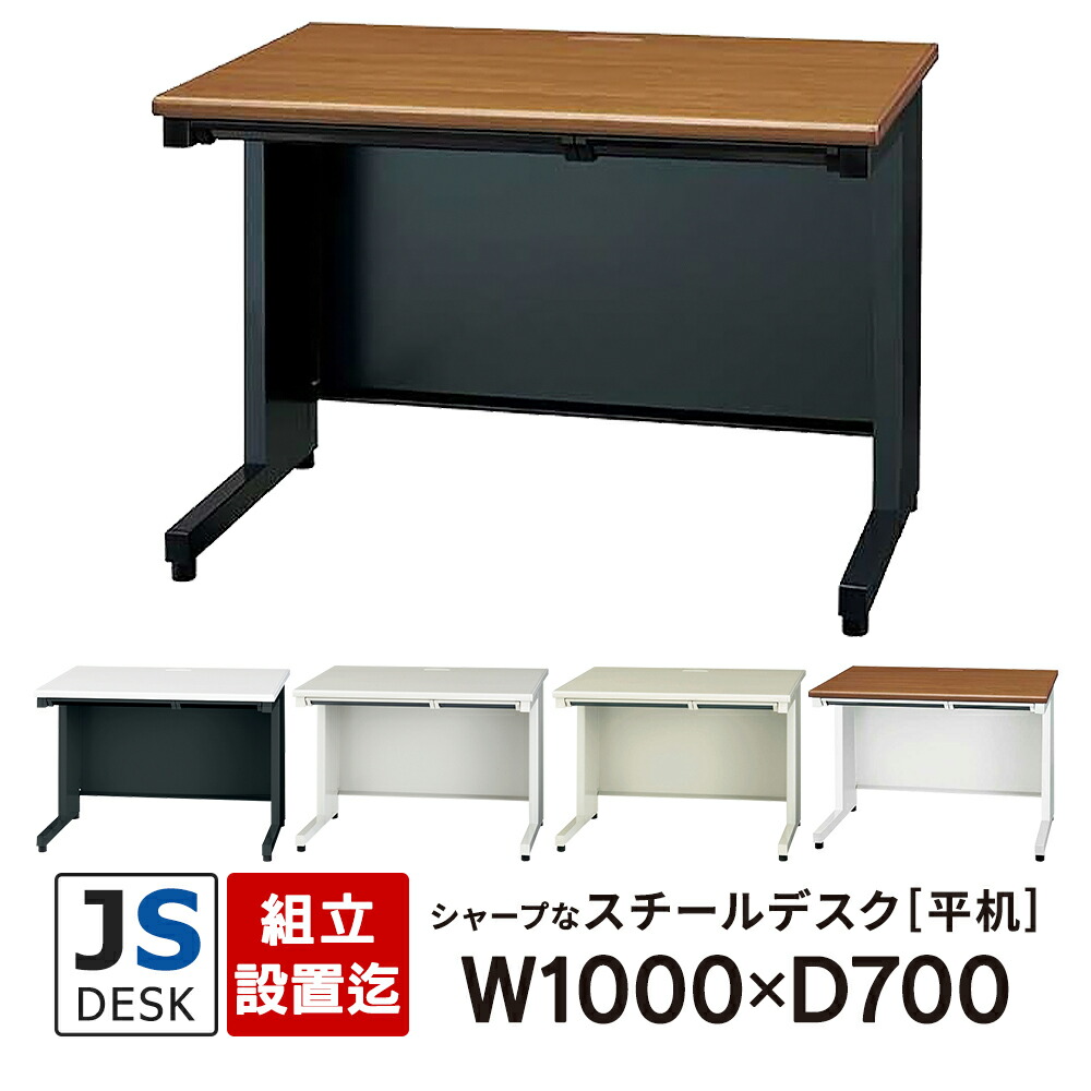 【組立・設置迄】JSシリーズ PLUS 平机 W1000×D700×H700mm 5カラー JS-107H プラス スチールデスク オフィスデスク 平デスク 事務机 日本製