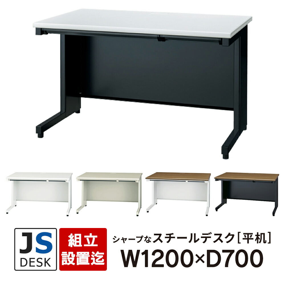 楽天市場】【組立・設置迄】JSシリーズ PLUS 平机 W1200×D700×H700mm 5