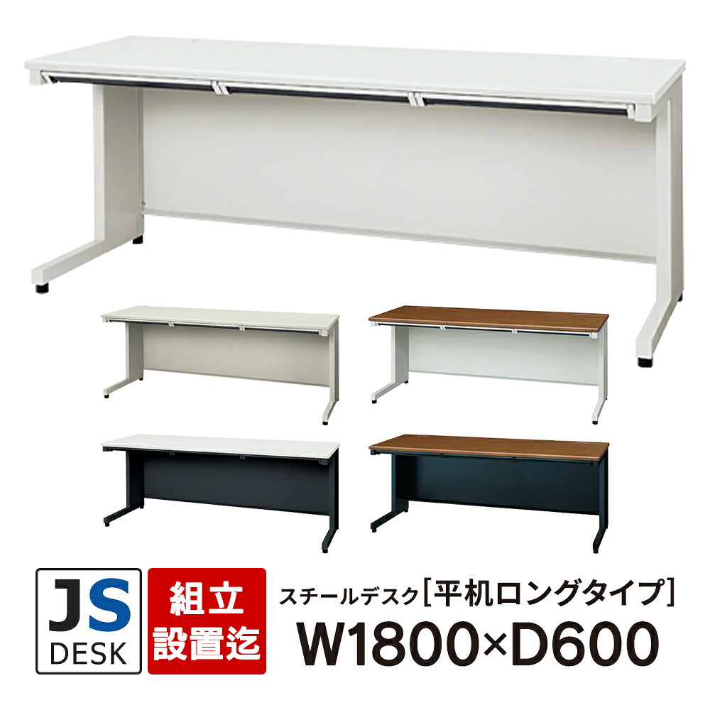 めんどう臭いな【精神的な統合・築き上げる迄】JSつづき物 PLUS 平机ロング手合い W1800×D600×700粍 5色合い JS-N186H 足し加える スチール写真事務机 執務室事務机 事務机 日本製 耐荷重100kg\u003cBR\u003e