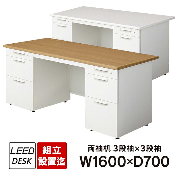 オフィスデスク プラス LEED 組立・設置迄 ホワイトデスク LEED 両袖机 1600&times;700 LE-167D-33（D-3段袖&times;D-3段袖）PLUS 日本製｜ムラカミビジネス　特選工房
