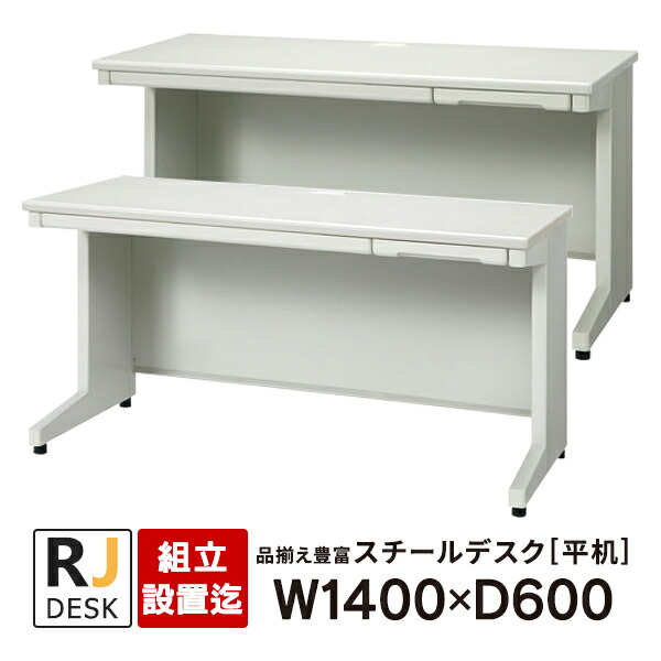 【精神的な統合・築き上げる迄】 平机 RJ事務机II 足し加える W1400×D600 白いこと＆エル薄墨色 RJ-146H WH LGY 事務机 日本製\u003cBR\u003e
