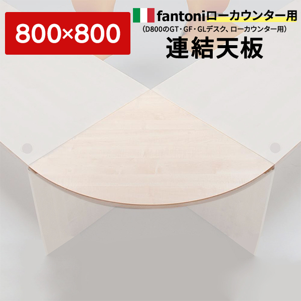 【楽天市場】Garage fantoni 連結天板90度型【白木】W800×D800mm L型 カウンターデスク 受付カウンター オフィス家具